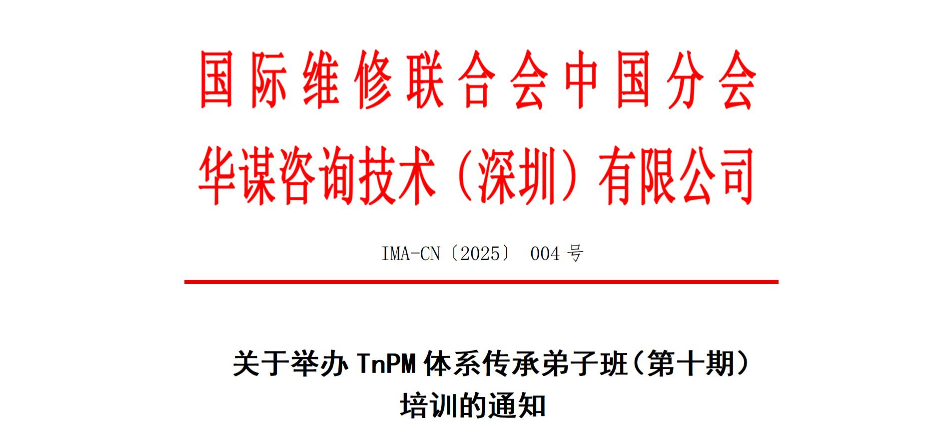 关于举办TnPM体系传承弟子班（第十期）培训的通知