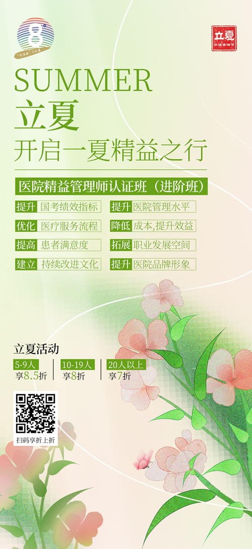 华谋咨询节-立夏 《医院精益管理师认证班》-进阶班