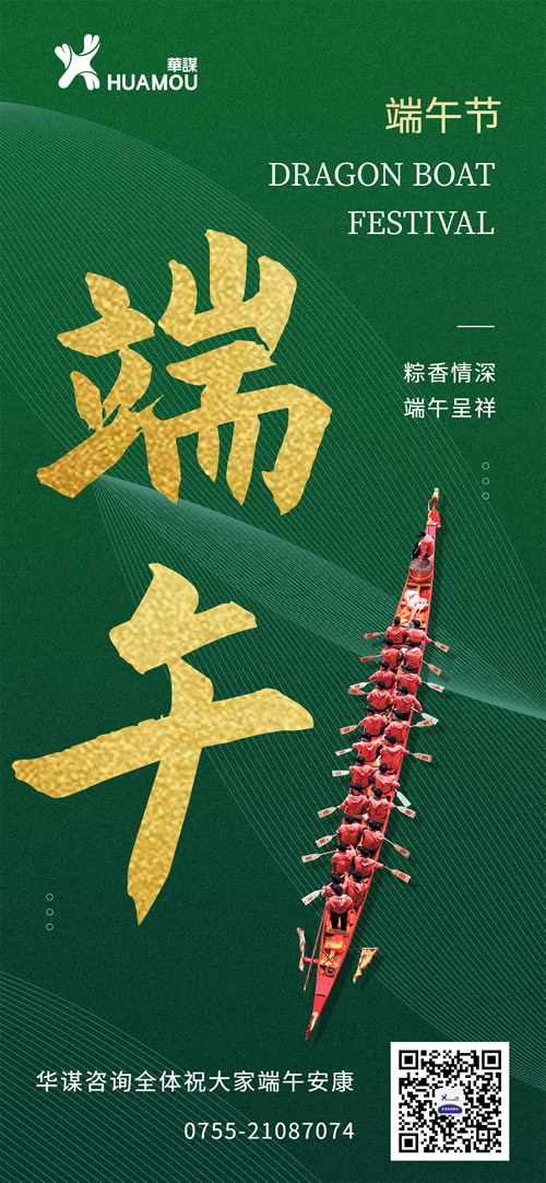 华谋咨询㊗端午安康