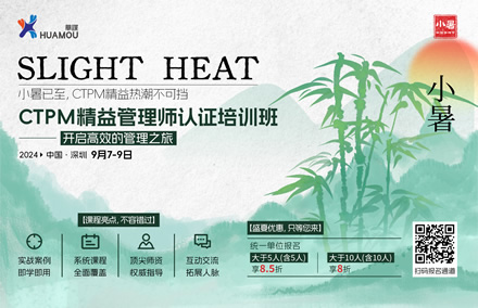 华谋咨询节-小暑  《CTPM精益管理师》认证培训班