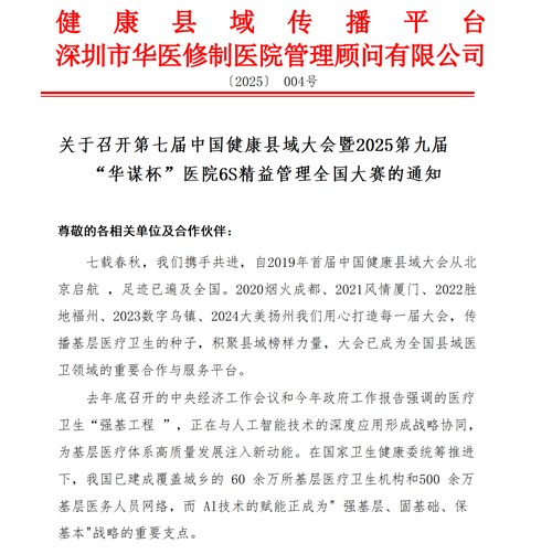 关于召开第七届中国健康县域大会暨2025第九届“华谋杯”医院6S精益管理全国大赛的通知