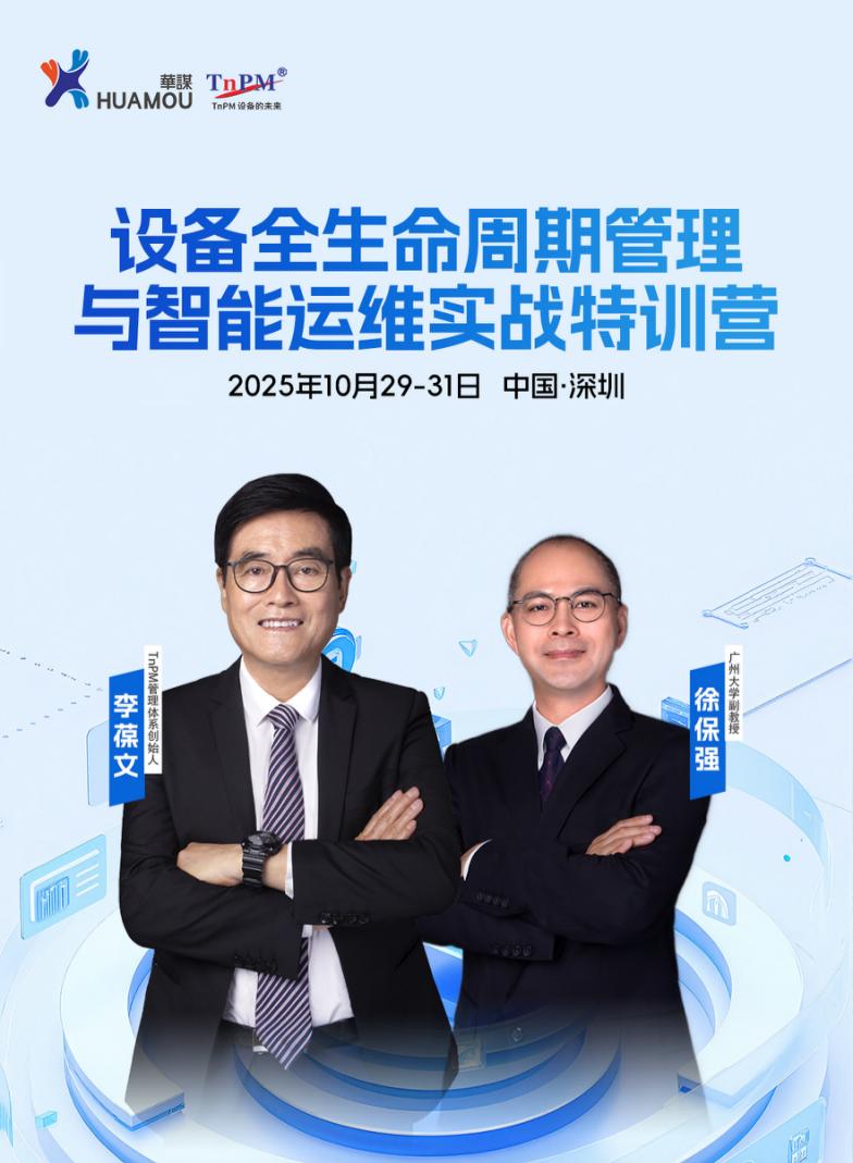 《设备全生命周期管理与智能运维实战特训营》10月29-31日即将在深举办！