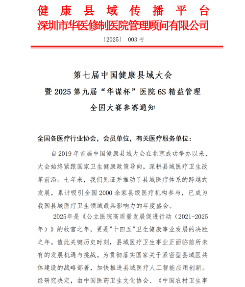 关于开展第七届中国健康县域大会暨2025第九届“华谋杯”医院6S精益管理全国大赛的参赛通知