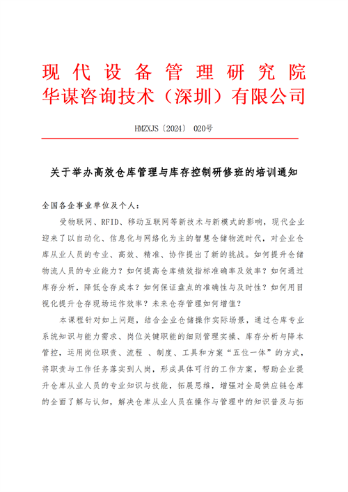 关于举办高效仓库管理与库存控制研修班的培训通知