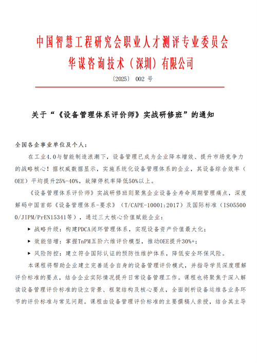 【课程通知】关于召开“《设备管理体系评价师》实战研修班”的通知