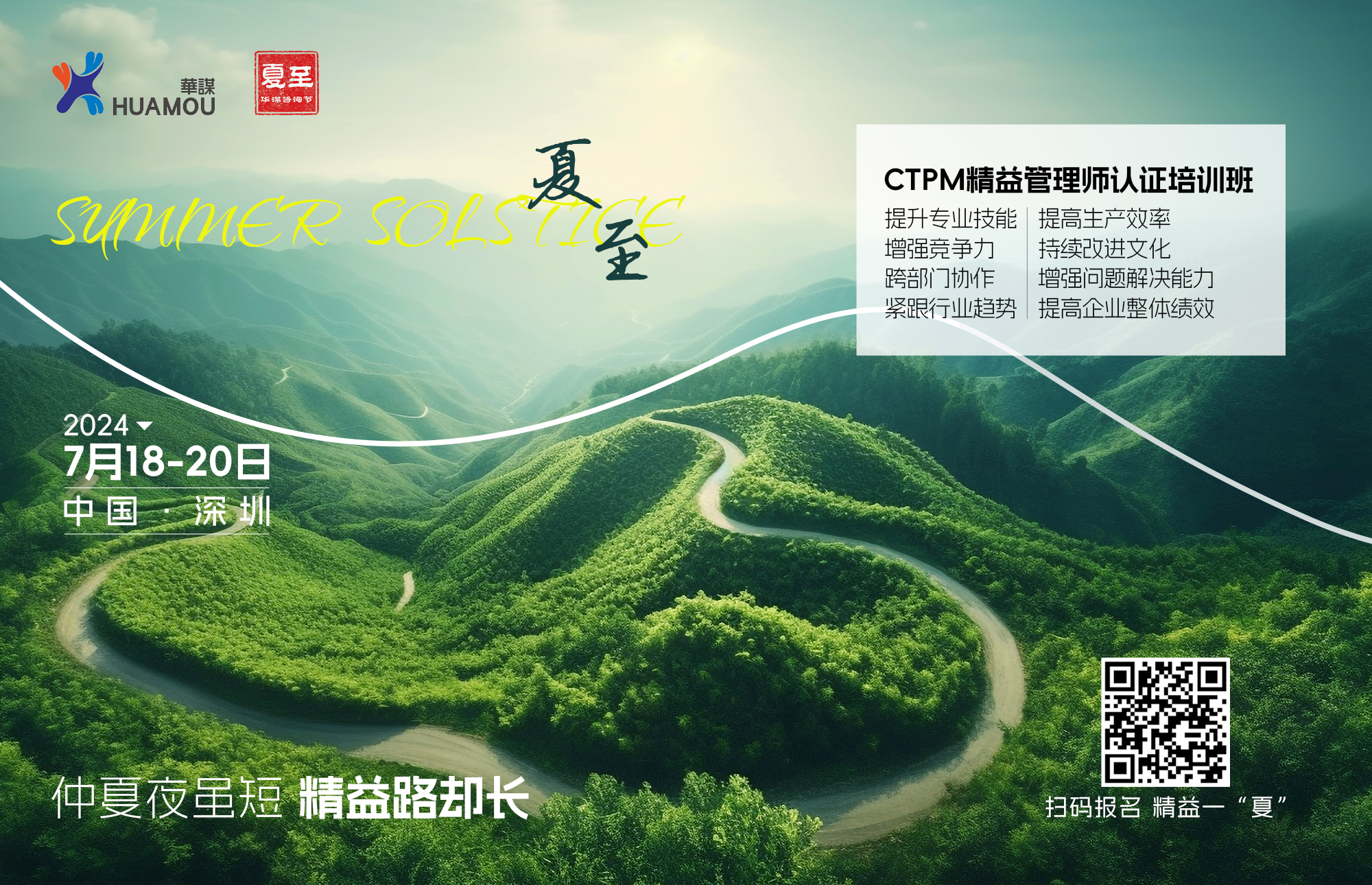 华谋咨询节-夏至《CTPM精益管理师》认证培训班