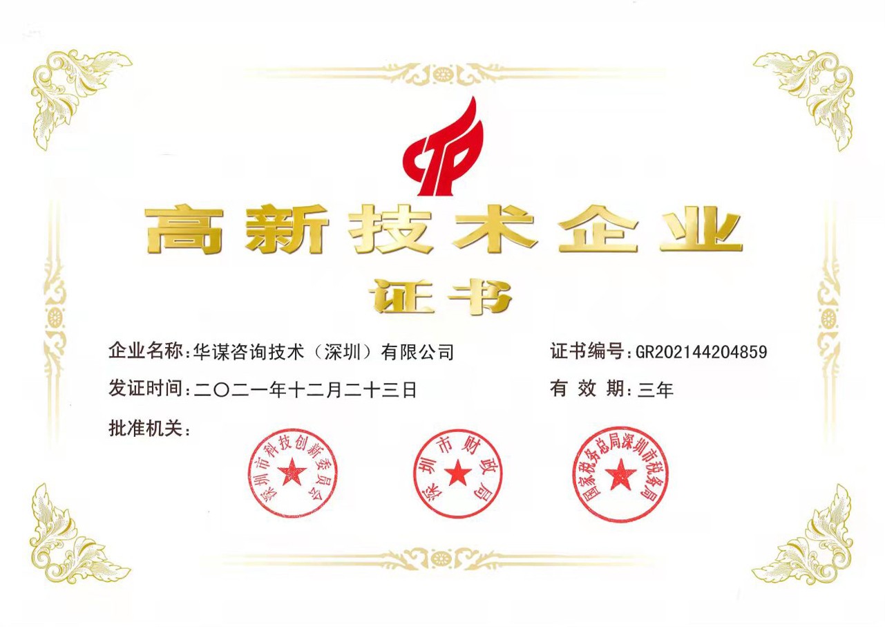 高新技术企业