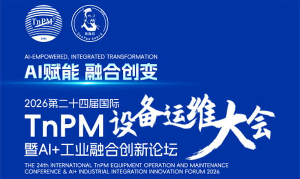 2026第二十四届国际TnPM设备运维大会暨AI+工业融合创新论坛