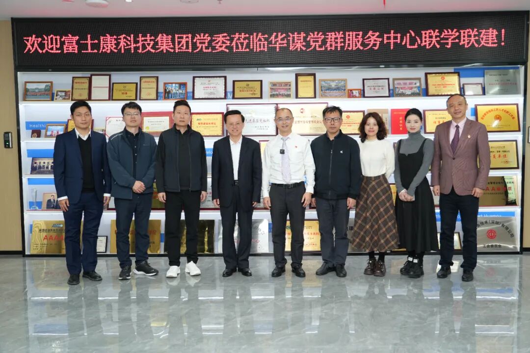 联学联建促提升 聚力同行谋发展——富士康科技集团党委与华谋党群服务中心开展联学联建活动