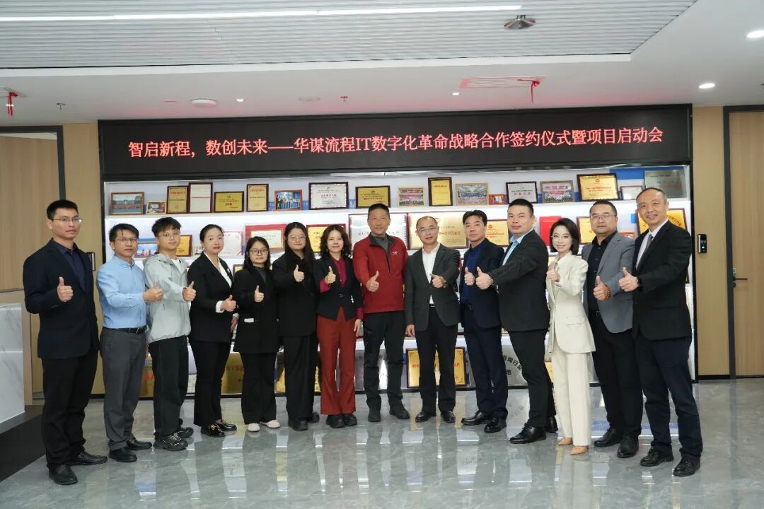 华谋咨询与蓝凌软件正式签署战略合作协议，开启“全员革命”式数字化转型，共筑AI时代新动能！