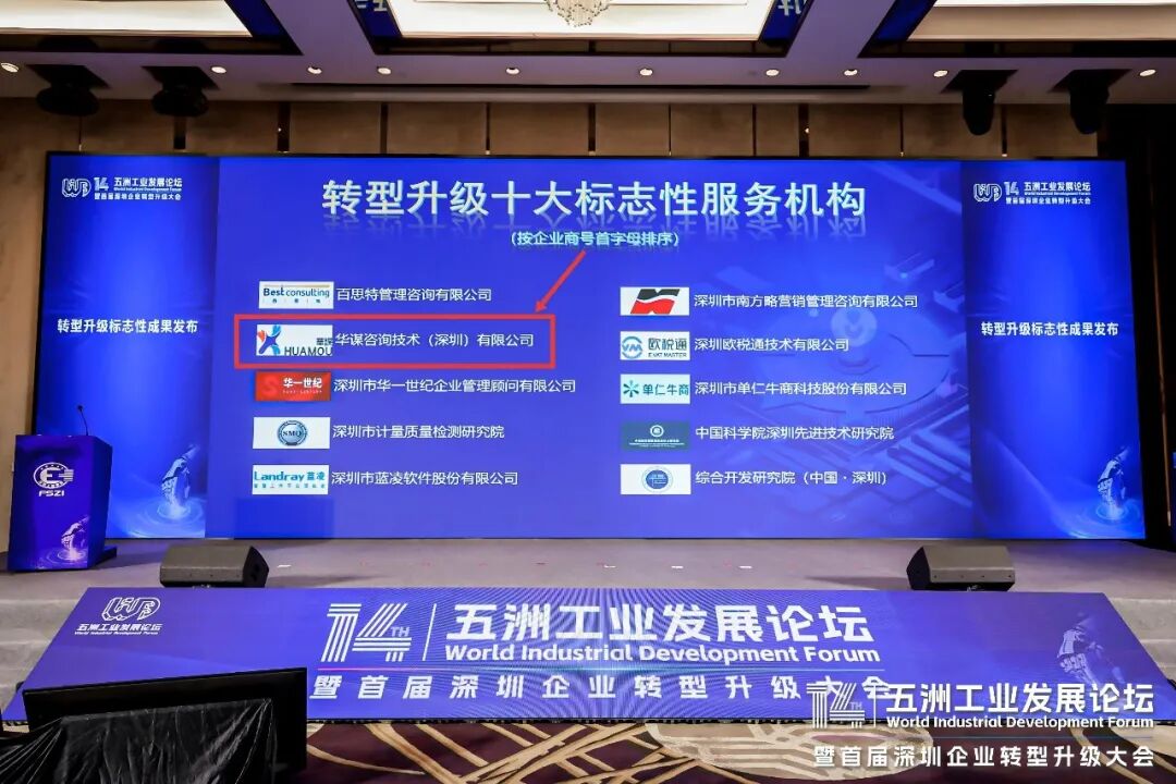 实力认证！华谋荣膺“转型升级十大标志性服务机构”并亮相第十四届五洲工业发展论坛暨首届深圳企业转型升级大会！共话AI 驱动转型！