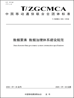 《T/ZGCMCA 005-2024 数据要素 数据治理体系建设规范》