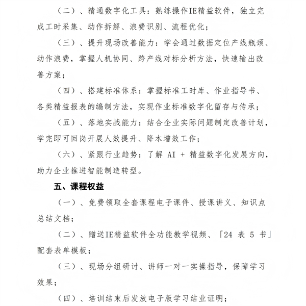01（红头文件）关于举办IE精益数字化：制造业人效提升与产线平衡实战研修班的通知V1(1)_03.jpg