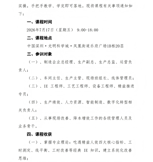 01（红头文件）关于举办IE精益数字化：制造业人效提升与产线平衡实战研修班的通知V1(1)_02.jpg