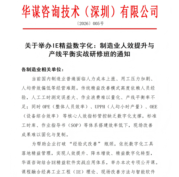 01（红头文件）关于举办IE精益数字化：制造业人效提升与产线平衡实战研修班的通知V1(1)_01.jpg