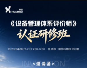关于8月19-21日在珠海举办《设备管理体系评价师》认证研修班培训的通知