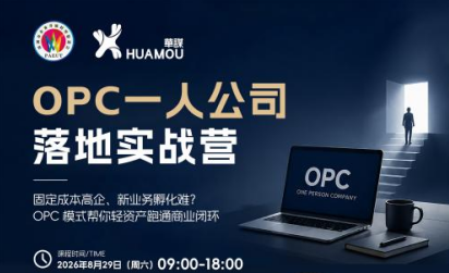 8月29日，OPC一人公司落地实战营邀您来参加！