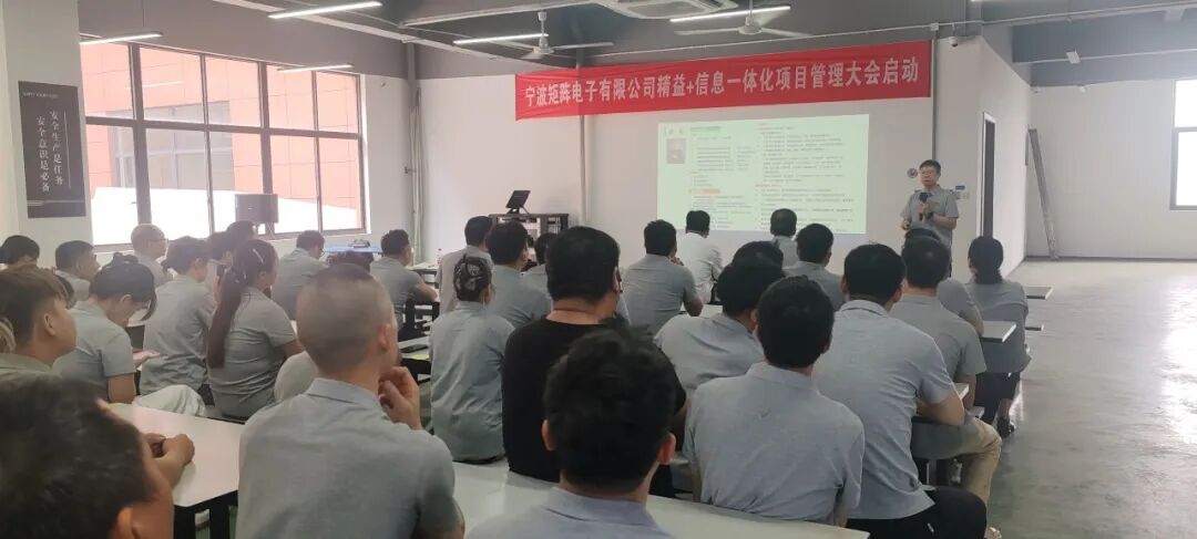 【客户动态】宁波矩阵电子有限公司精益管理+信息一体化项目管理大会隆重召开