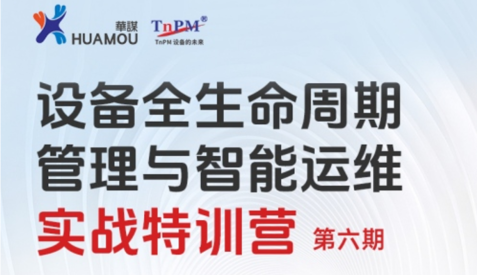 10月28-30日 广东·珠海《设备全生命周期管理与智能运维实战特训营》第六期重磅开启