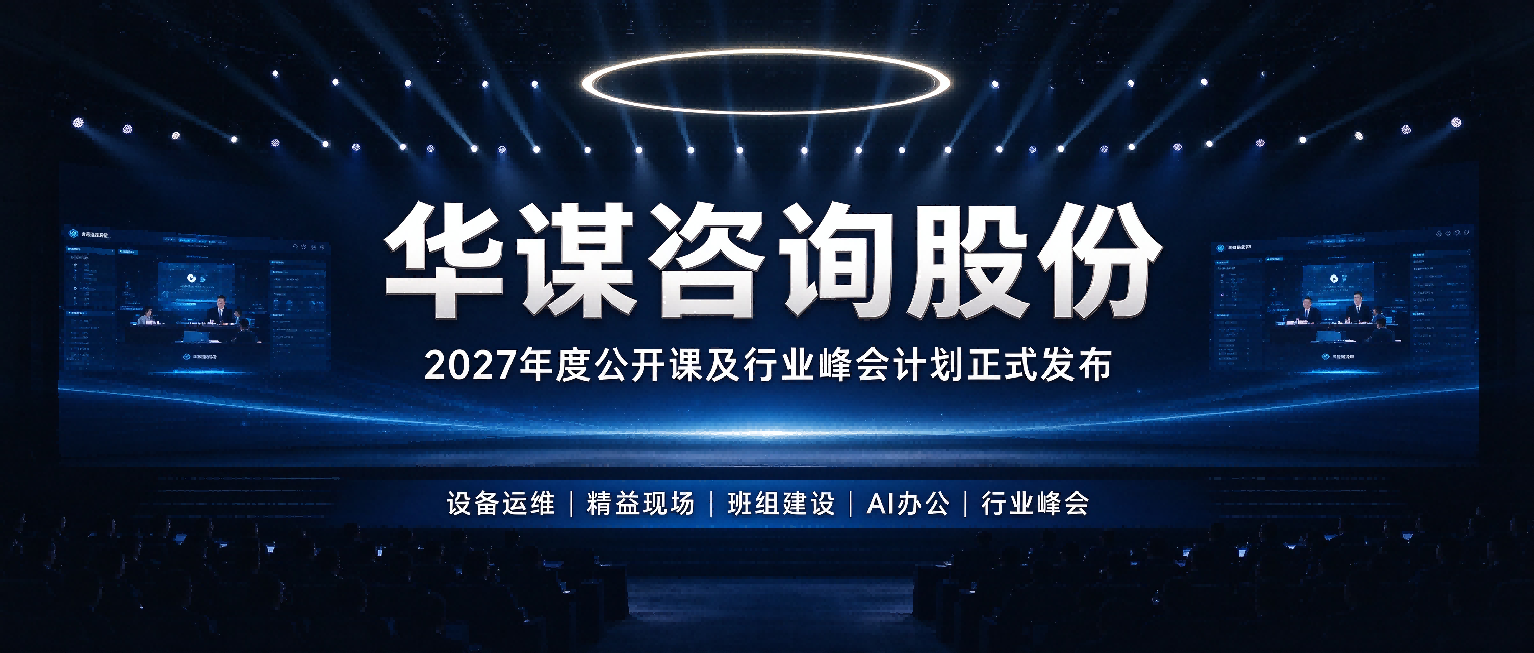 【重磅】华谋咨询股份2027年度公开课及行业峰会计划正式发布！